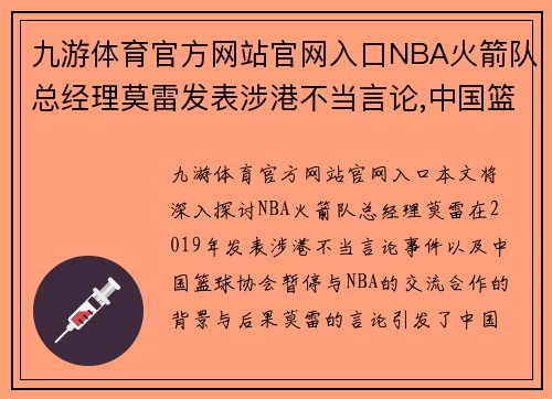 九游体育官方网站官网入口NBA火箭队总经理莫雷发表涉港不当言论,中国篮协暂停交流合