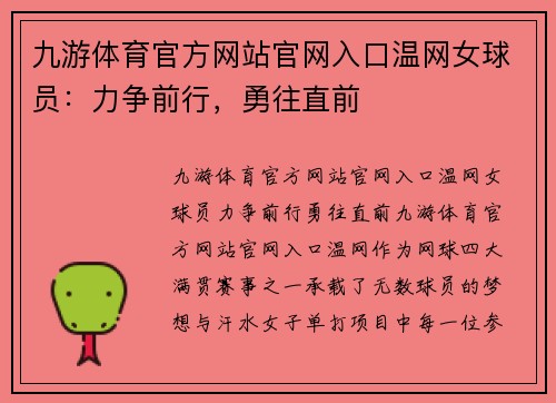 九游体育官方网站官网入口温网女球员：力争前行，勇往直前