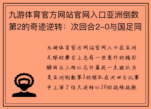 九游体育官方网站官网入口亚洲倒数第2的奇迹逆转：次回合2-0与国足同组的启示