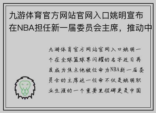 九游体育官方网站官网入口姚明宣布在NBA担任新一届委员会主席，推动中国篮球发展