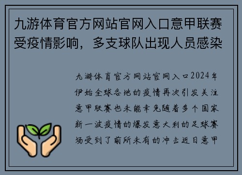 九游体育官方网站官网入口意甲联赛受疫情影响，多支球队出现人员感染，比赛计划或将推迟 - 副本