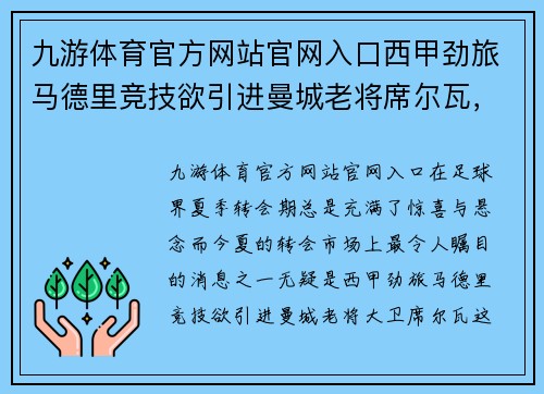 九游体育官方网站官网入口西甲劲旅马德里竞技欲引进曼城老将席尔瓦，愿出高价更有诚意