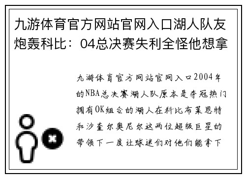九游体育官方网站官网入口湖人队友炮轰科比：04总决赛失利全怪他想拿FMVP一直在投 - 副本