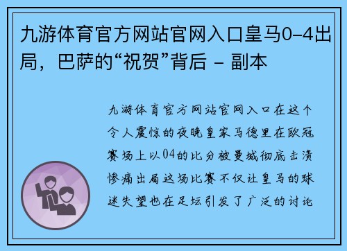 九游体育官方网站官网入口皇马0-4出局，巴萨的“祝贺”背后 - 副本
