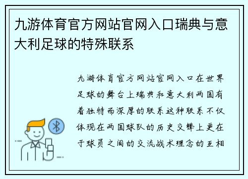 九游体育官方网站官网入口瑞典与意大利足球的特殊联系