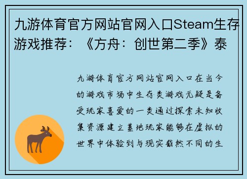 九游体育官方网站官网入口Steam生存游戏推荐：《方舟：创世第二季》泰克耕地什么都能种 - 副本