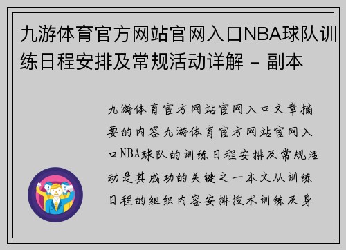 九游体育官方网站官网入口NBA球队训练日程安排及常规活动详解 - 副本