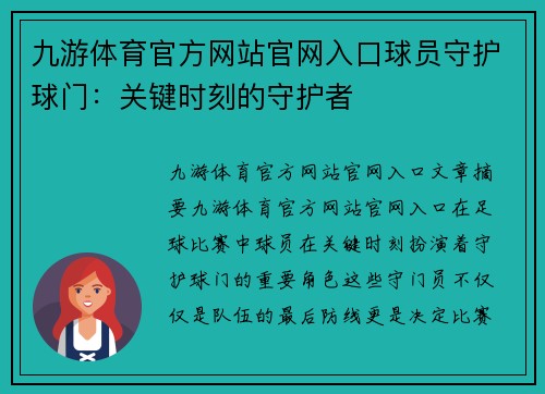 九游体育官方网站官网入口球员守护球门：关键时刻的守护者