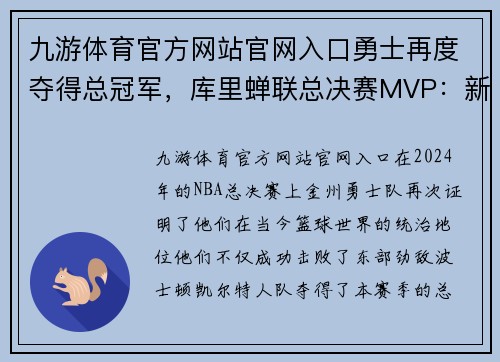 九游体育官方网站官网入口勇士再度夺得总冠军，库里蝉联总决赛MVP：新时代篮球传奇的缔造 - 副本