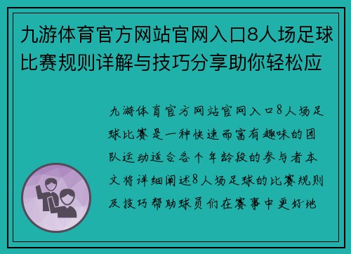 九游体育官方网站官网入口8人场足球比赛规则详解与技巧分享助你轻松应对赛事挑战