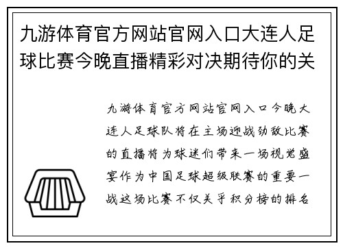 九游体育官方网站官网入口大连人足球比赛今晚直播精彩对决期待你的关注与支持