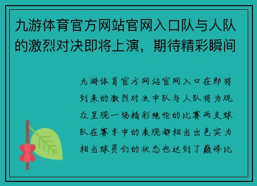 九游体育官方网站官网入口队与人队的激烈对决即将上演，期待精彩瞬间与胜负悬念