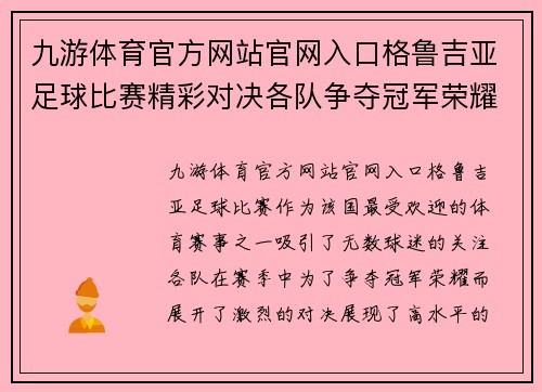九游体育官方网站官网入口格鲁吉亚足球比赛精彩对决各队争夺冠军荣耀与梦想