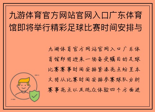 九游体育官方网站官网入口广东体育馆即将举行精彩足球比赛时间安排与赛事亮点解析