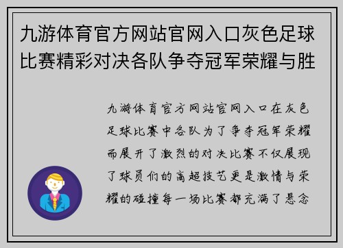 九游体育官方网站官网入口灰色足球比赛精彩对决各队争夺冠军荣耀与胜利的激情碰撞