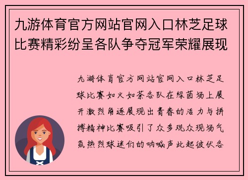 九游体育官方网站官网入口林芝足球比赛精彩纷呈各队争夺冠军荣耀展现青春风采