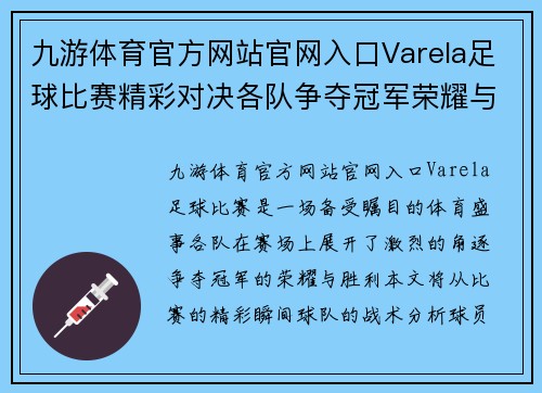 九游体育官方网站官网入口Varela足球比赛精彩对决各队争夺冠军荣耀与胜利