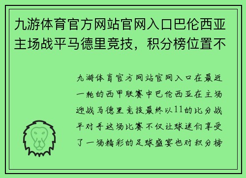 九游体育官方网站官网入口巴伦西亚主场战平马德里竞技，积分榜位置不变