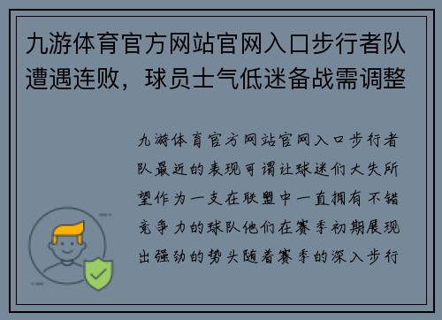 九游体育官方网站官网入口步行者队遭遇连败，球员士气低迷备战需调整
