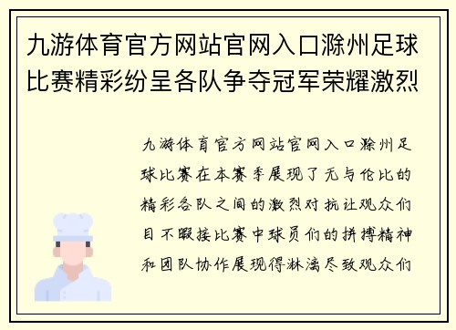 九游体育官方网站官网入口滁州足球比赛精彩纷呈各队争夺冠军荣耀激烈对抗