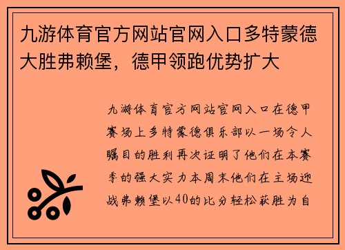 九游体育官方网站官网入口多特蒙德大胜弗赖堡，德甲领跑优势扩大