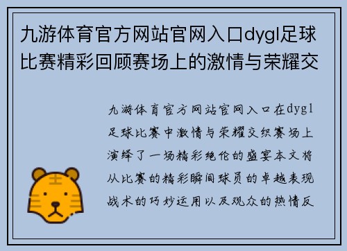 九游体育官方网站官网入口dygl足球比赛精彩回顾赛场上的激情与荣耀交织让我们一起见证这场盛宴