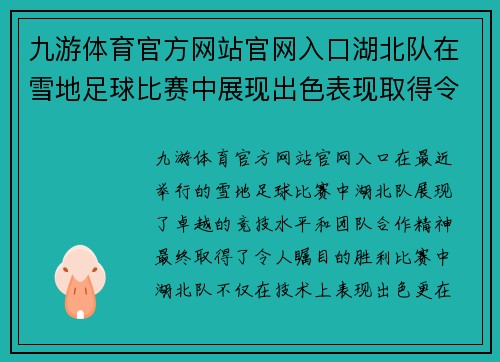 九游体育官方网站官网入口湖北队在雪地足球比赛中展现出色表现取得令人瞩目的胜利结果