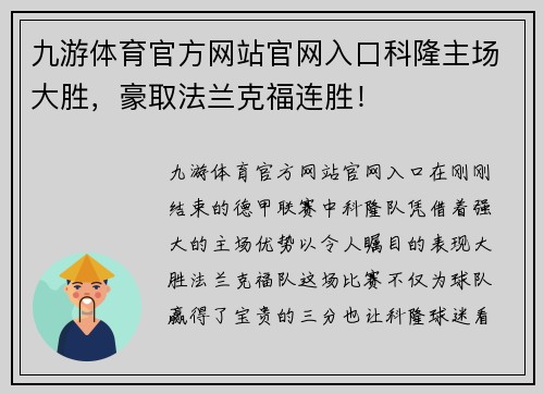 九游体育官方网站官网入口科隆主场大胜，豪取法兰克福连胜！