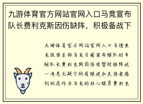 九游体育官方网站官网入口马竞宣布队长费利克斯因伤缺阵，积极备战下一场比赛