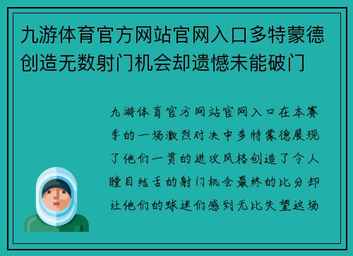 九游体育官方网站官网入口多特蒙德创造无数射门机会却遗憾未能破门