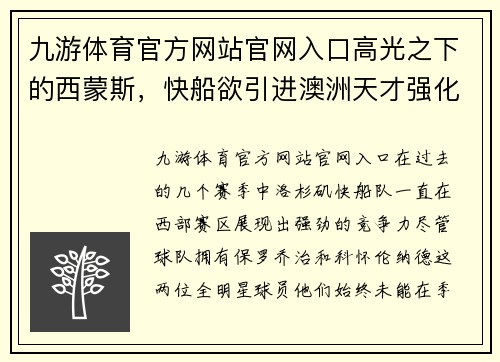 九游体育官方网站官网入口高光之下的西蒙斯，快船欲引进澳洲天才强化内线