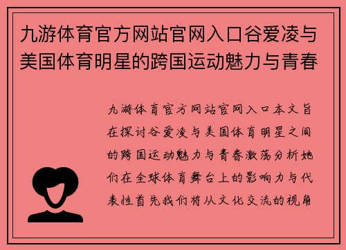 九游体育官方网站官网入口谷爱凌与美国体育明星的跨国运动魅力与青春激荡探索