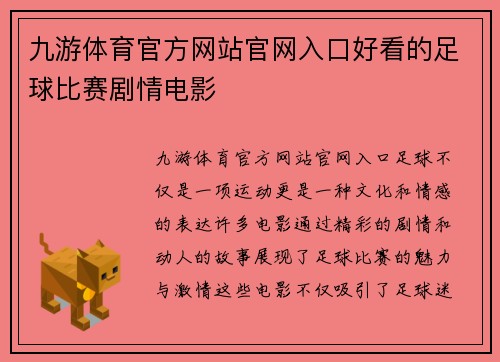 九游体育官方网站官网入口好看的足球比赛剧情电影