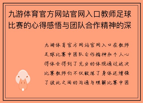 九游体育官方网站官网入口教师足球比赛的心得感悟与团队合作精神的深刻体会