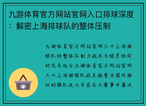 九游体育官方网站官网入口排球深度：解密上海排球队的整体压制