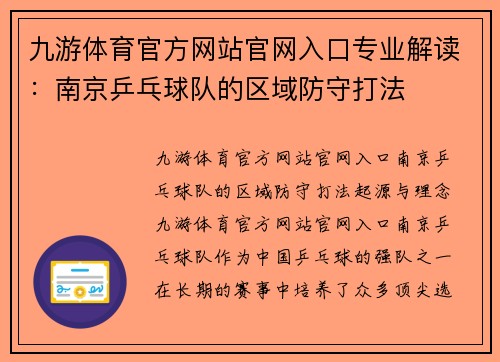九游体育官方网站官网入口专业解读：南京乒乓球队的区域防守打法