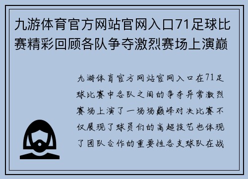 九游体育官方网站官网入口71足球比赛精彩回顾各队争夺激烈赛场上演巅峰对决