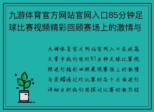 九游体育官方网站官网入口85分钟足球比赛视频精彩回顾赛场上的激情与荣耀尽在其中