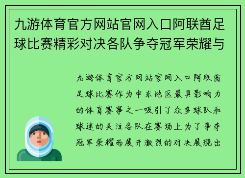 九游体育官方网站官网入口阿联酋足球比赛精彩对决各队争夺冠军荣耀与梦想