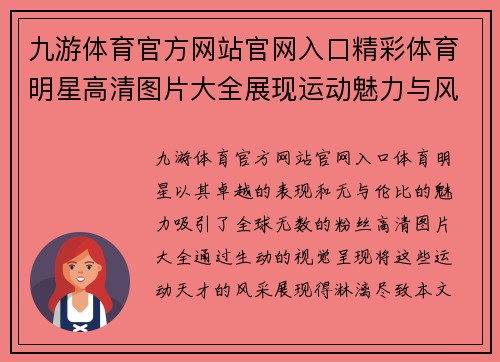 九游体育官方网站官网入口精彩体育明星高清图片大全展现运动魅力与风采尽在其中