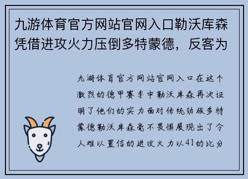 九游体育官方网站官网入口勒沃库森凭借进攻火力压倒多特蒙德，反客为主狂胜