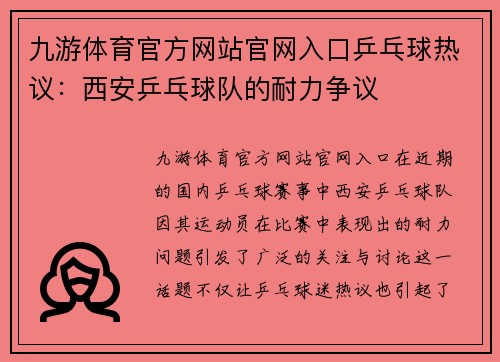 九游体育官方网站官网入口乒乓球热议：西安乒乓球队的耐力争议
