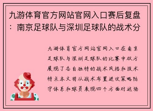 九游体育官方网站官网入口赛后复盘：南京足球队与深圳足球队的战术分析与技术对比