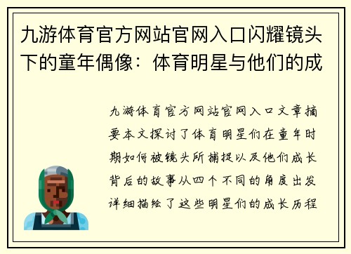 九游体育官方网站官网入口闪耀镜头下的童年偶像：体育明星与他们的成长故事