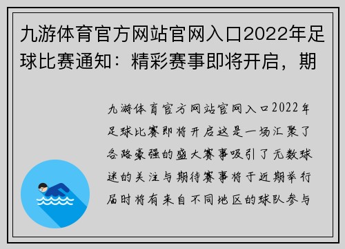 九游体育官方网站官网入口2022年足球比赛通知：精彩赛事即将开启，期待您的参与与支持
