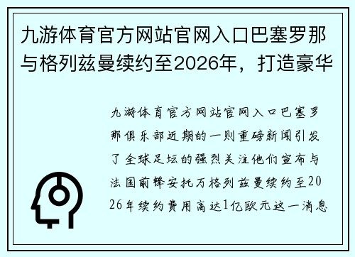 九游体育官方网站官网入口巴塞罗那与格列兹曼续约至2026年，打造豪华阵容新篇章