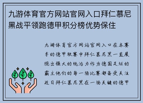 九游体育官方网站官网入口拜仁慕尼黑战平领跑德甲积分榜优势保住