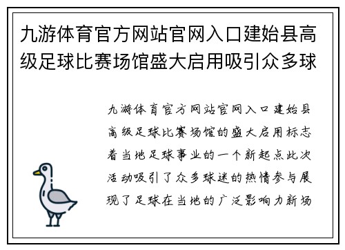 九游体育官方网站官网入口建始县高级足球比赛场馆盛大启用吸引众多球迷热情参与