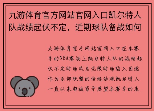 九游体育官方网站官网入口凯尔特人队战绩起伏不定，近期球队备战如何？