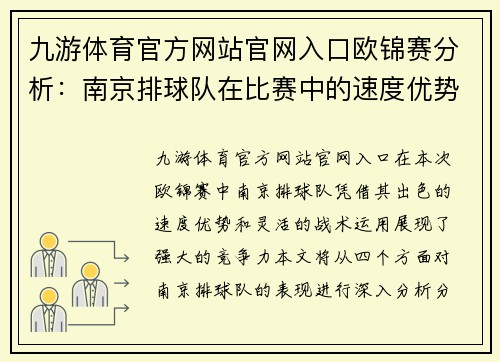 九游体育官方网站官网入口欧锦赛分析：南京排球队在比赛中的速度优势与战术运用